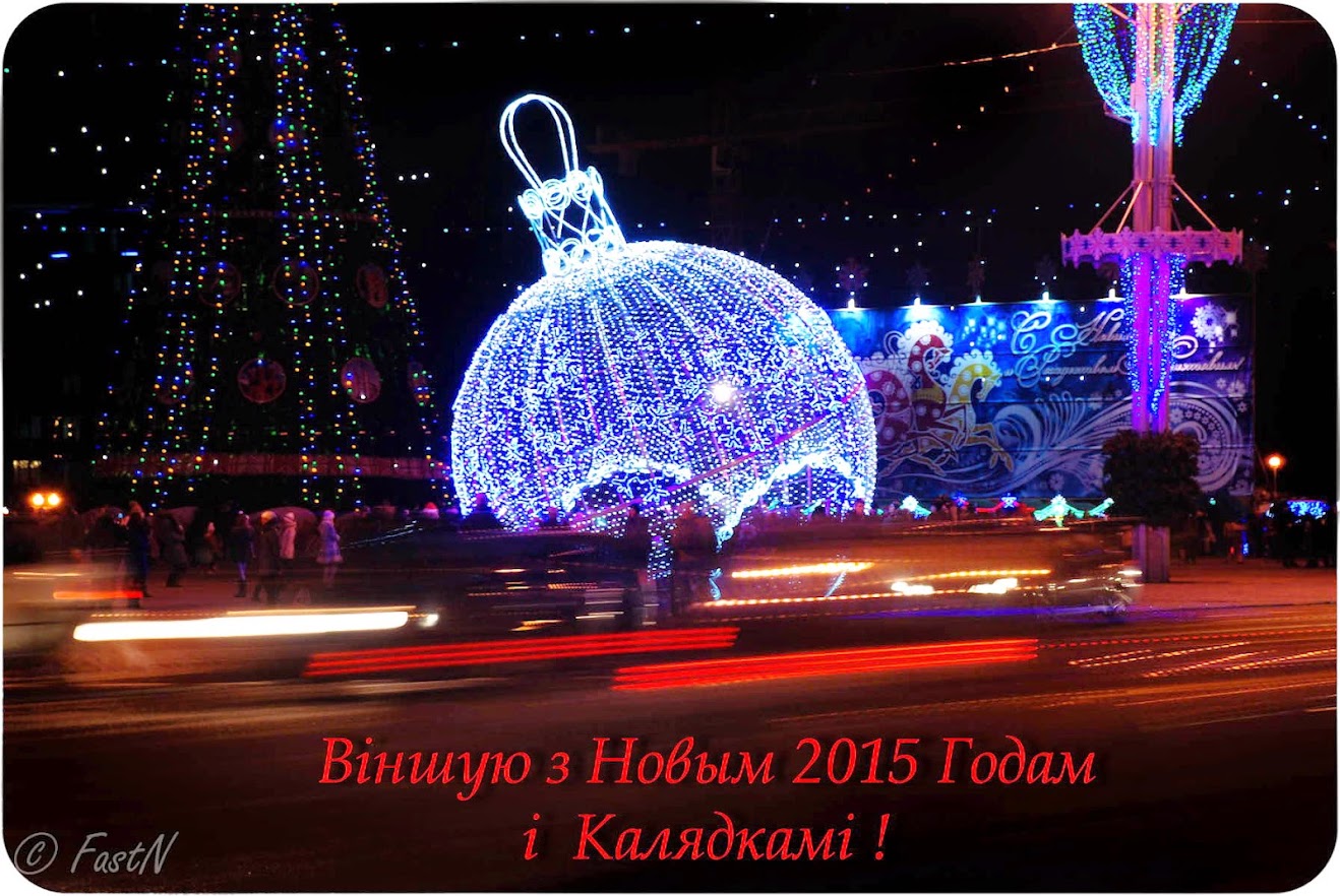 С Новым Годом!